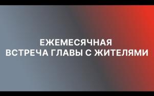 Embedded thumbnail for Встреча с жителями 24.11.21