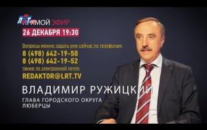 Embedded thumbnail for Прямой эфир с Главой г.о. Люберцы Владимиром Ружицким от 26 декабря 2018 г.