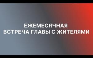 Embedded thumbnail for Встреча с жителями 26.05.2021