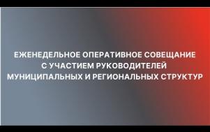Embedded thumbnail for Оперативное совещание 15.06.2021